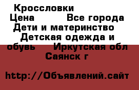 Кроссловки  Air Nike  › Цена ­ 450 - Все города Дети и материнство » Детская одежда и обувь   . Иркутская обл.,Саянск г.